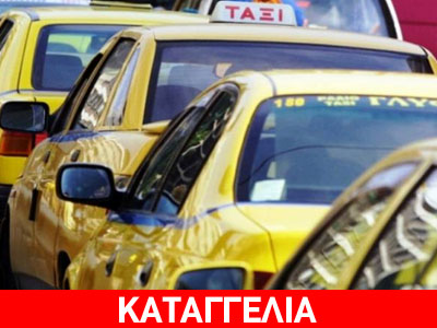 Αγανακτισμένος με την Τροχαία και τους οδηγούς ταξί