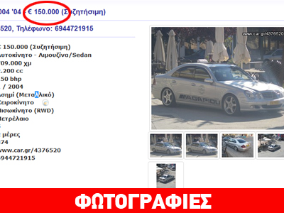 Μεταχειρισμένο ταξί με 709.000 χλμ. στην τιμή των 150.000 ευρώ!!!