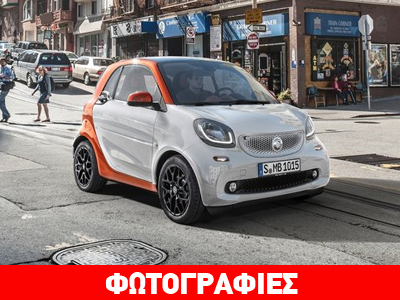 O νέος τιμοκατάλογος των αυτοκινήτων Smart