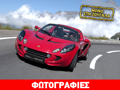 Πόσες Lotus έχουν πουληθεί στην Ελλάδα;