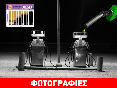 Ποιες είναι οι τιμές πώλησης του diesel σε όλες τις χώρες του κόσμου Ποιες είναι οι τιμές πώλησης του diesel σε όλες τις χώρες του κόσμου
