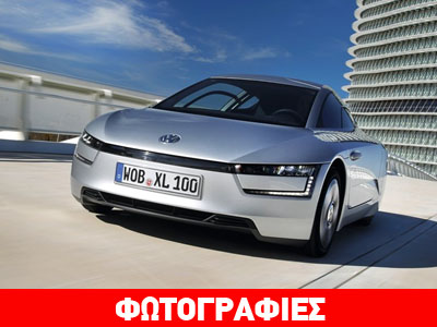 Απαγορευτικό το κόστος του VW XL1