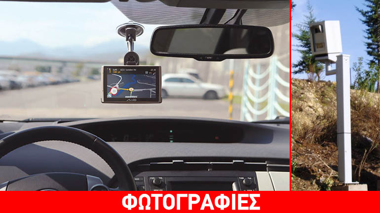 Ο πλοηγός που ενημερώνει για τις κάμερες ταχύτητας και καταγράφει τον δρόμο
