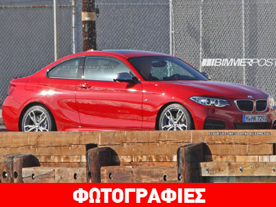 Τον Μάρτιο του 2014 έρχεται η BMW Σειρά 2 Coupe