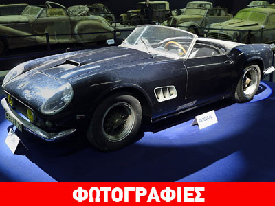 Τα 14,2 εκατ. ευρώ έπιασε η Ferrari του Alain Delon