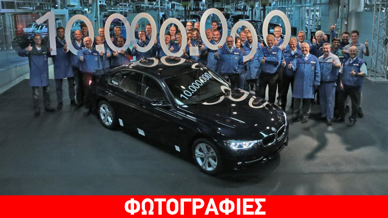 Παραδόθηκε η 10.000.000στή BMW 3 Series