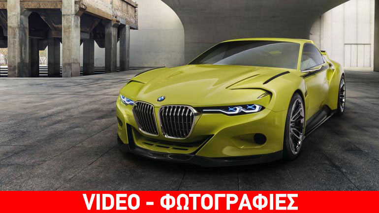 BMW 3.0 CSL Hommage: Εξωτική πρεμιέρα