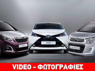 Toyota Aygo – Citroen C1 – Peugeot 108: Τα τρίδυμα σε νέες περιπέτειες