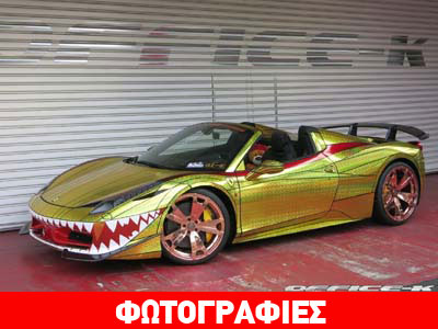 Πώς έκαναν έτσι την Ferrari!