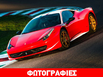 Η Ferrari 458 Italia του Niki Lauda!