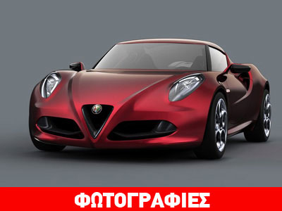 Επιτέλους πρεμιέρα για την Alfa Romeo 4C