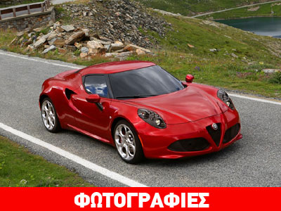 Πόσο κοστίζει στην Ελλάδα η Alfa Romeo 4C;