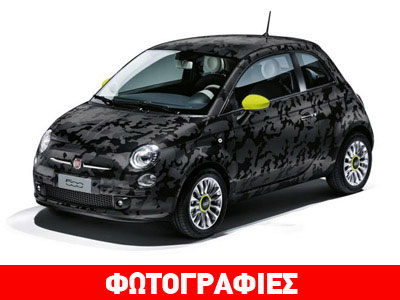 Οι τρεις πιο ιδιαίτερες εκδόσεις του Fiat 500