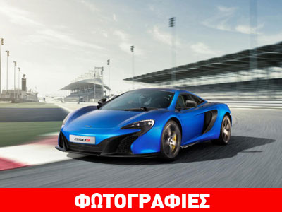 Πόσο κοστίζει η McLaren 650S;