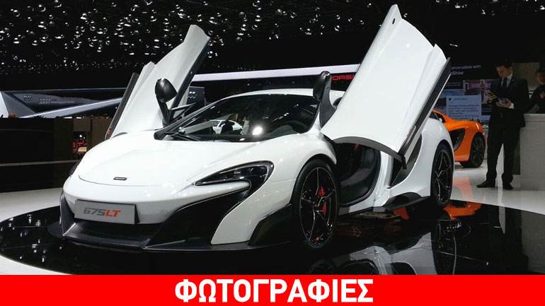 Ξεπούλησε η McLaren 675LT