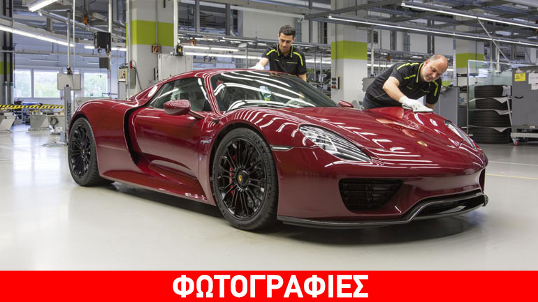 Βγήκε από το εργοστάσιο η τελευταία Porsche 918 Spyder