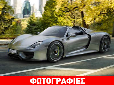 Το κόστος της Porsche 918 Spyder!