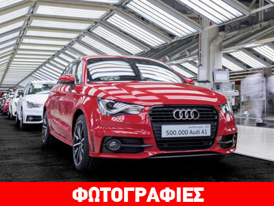 Η Audi κατασκεύασε το 500.000ο Α1