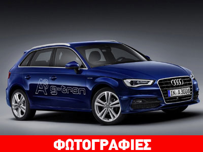 Με φυσικό αέριο το νέο Audi A3 Sportback