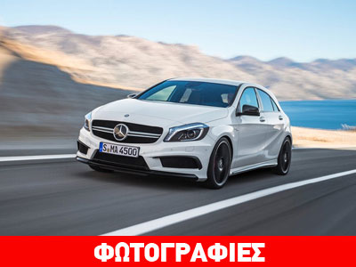 Ακόμα πιο ισχυρή η Mercedes Α45 AMG