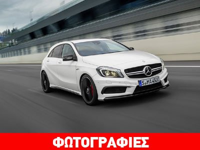 Ίδια τιμή σε Ελλάδα και Γερμανία για την Mercedes A45 AMG