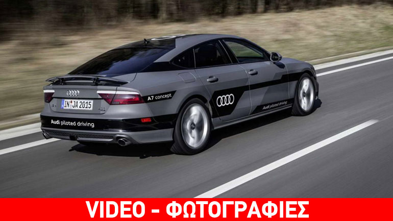 Ένα Audi A7 κινείται μόνο του στην Γερμανία!