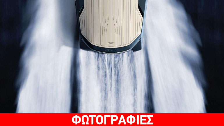 Η Aston Martin σκίζει τα κύματα!