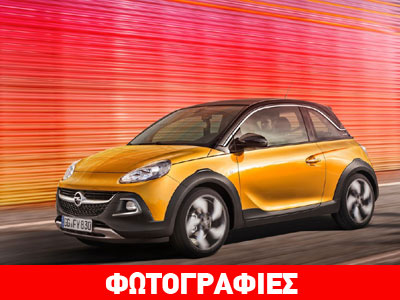 Ίδια τιμή σε Ελλάδα και Γερμανία για το νέο Opel Adam Rocks