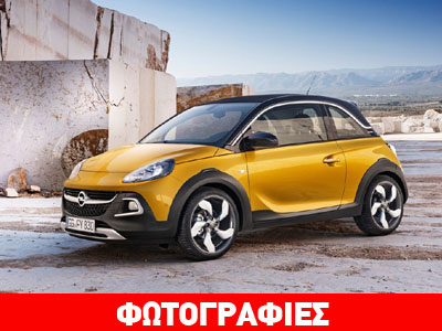 Άνοιξαν οι παραγγελίες του Opel Adam Rocks στην Ελλάδα