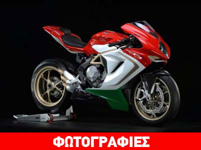 MV Agusta: Ο θρύλος συνεχίζεται