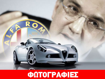 Ανεξαρτητοποιείται η Alfa Romeo