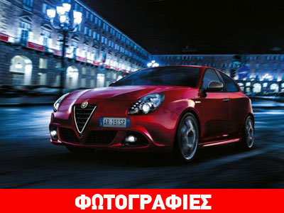 Οι νέες Alfa Romeo Giulietta Sprint και MiTo Junior