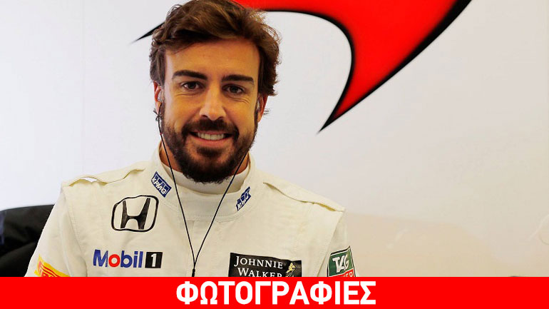 Πέρασε όλα τα τεστ ο Alonso
