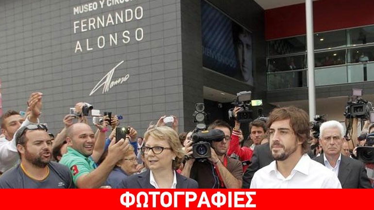 Ο Alonso έχει το δικό του μουσείο