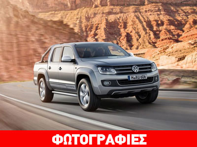 Το VW Amarok πιο πολυτελές και δυναμικό από ποτέ