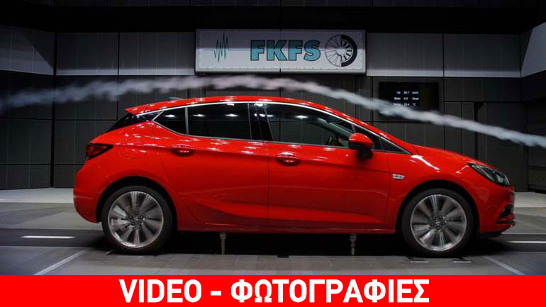 Κορυφαία αεροδυναμική για το νέο Opel Astra