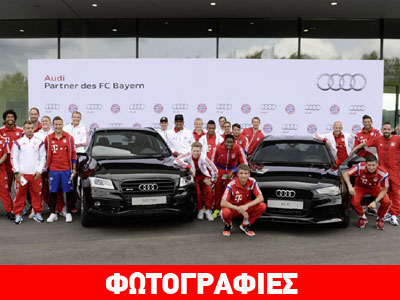 Οι ποδοσφαιριστές της Μπάγερν Μονάχου παρέλαβαν τα νέα τους Audi
