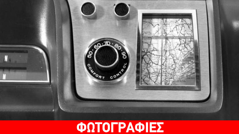 Η Ford τοποθέτησε GPS πρώτη φορά το 1964