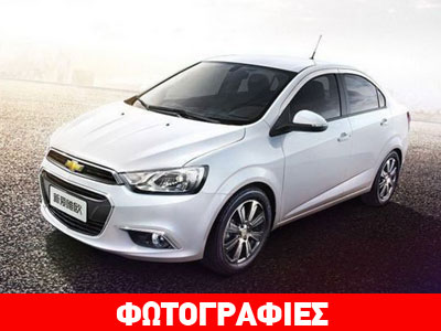 Ανανεώθηκε το Chevrolet Aveo