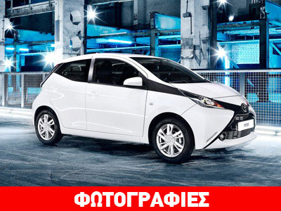 Το νέο Toyota Aygo μπήκε στην παραγωγή