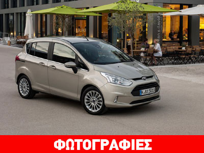 Μειωμένες τιμές για το Ford B-MAX