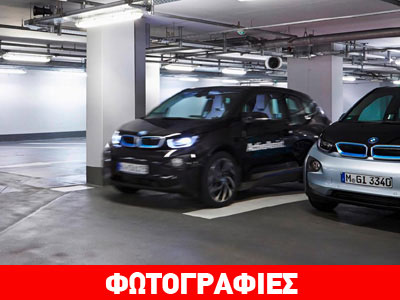 Τα αυτοκίνητα της BMW παρκάρουν μόνα τους