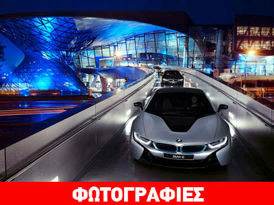 Σε Γερμανούς πελάτες τα πρώτα BMW i8