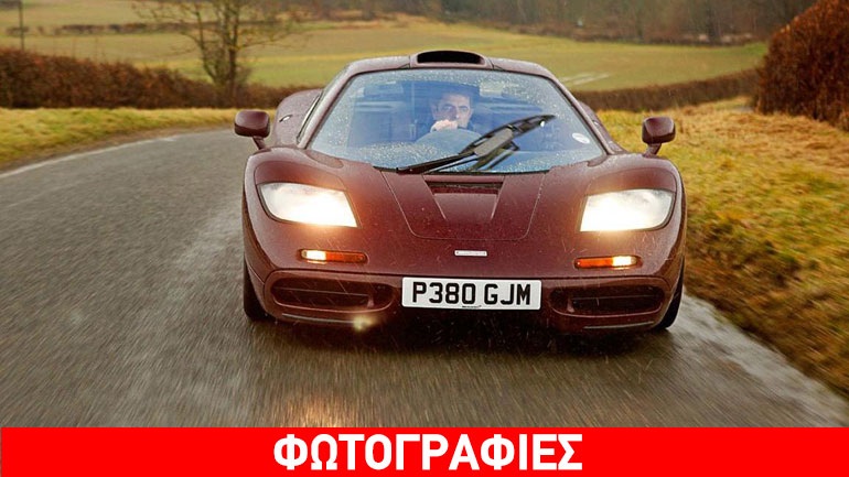 Πουλήθηκε για 8 εκατ. λίρες η McLaren F1 του Mr. Bean