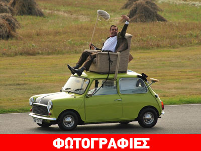 Μας κάνει πλάκα ο Mr. Bean!