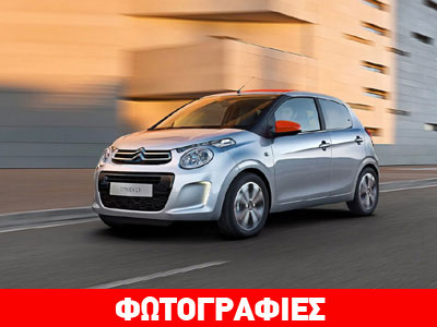 Από 9.490 ευρώ το νέο Citroen C1