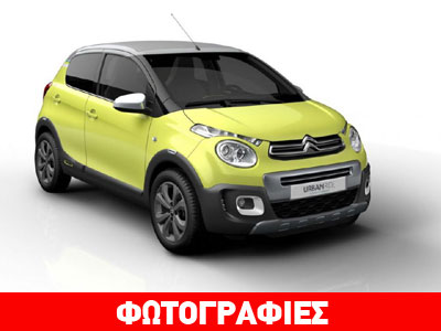 Αυτοκίνητο πόλης με off road χαρακτήρα!