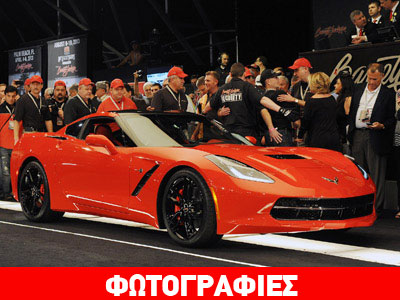 Πουλήθηκε η πρώτη Chevrolet Corvette Stingray για 1,1 εκατ. δολάρια!