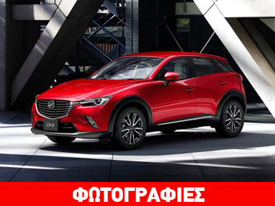 Το νέο compact crossover της Mazda