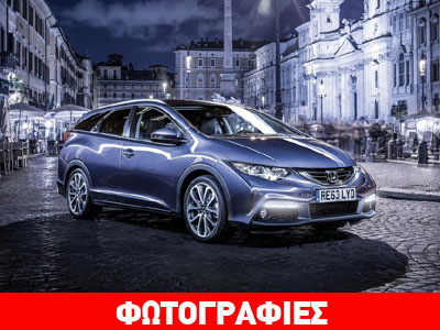 Το νέο Honda Civic Tourer ήρθε στην Ελλάδα